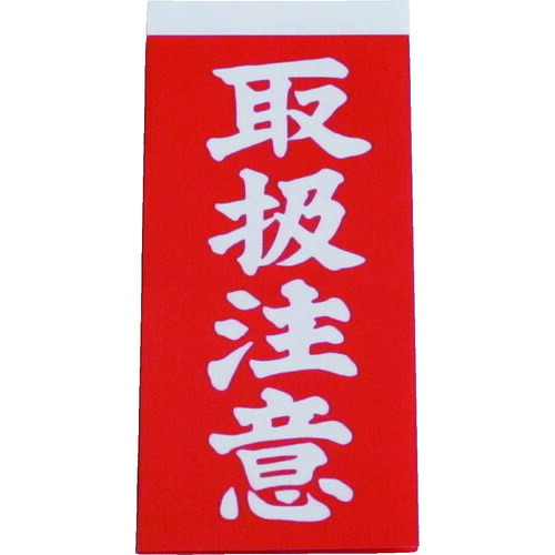 ユタカメイク 荷札 A-21 取扱注意荷札 20枚(10枚×両面) 200PKまとめ売り 200PK 【まとめ売り商品】
