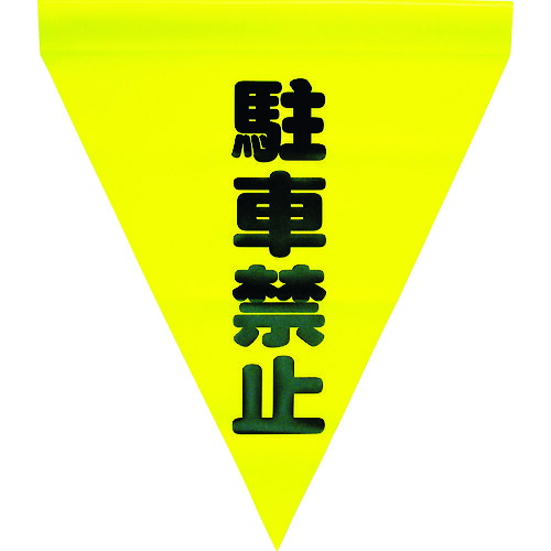 ユタカメイク 安全性のある書きあらわす旗(筒状・パーキング押しとどめる) AF-1112 40袋まとめ売り 40袋 【まとめ売り商いもの】