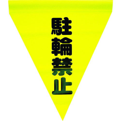 ユタカメイク 安全性のある書きあらわす旗(筒状・駐輪押しとどめる) AF-1113 40袋まとめ売り 40袋 【まとめ売り商いもの】