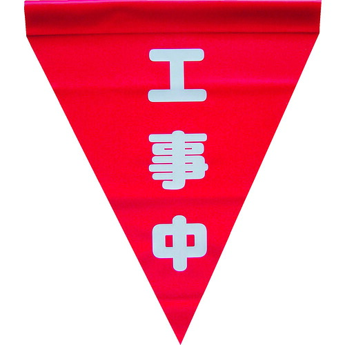 ユタカメイク 安全性のある書きあらわす旗(筒状・工事中) AF-1120 40袋まとめ売り 40袋 【まとめ売り商いもの】