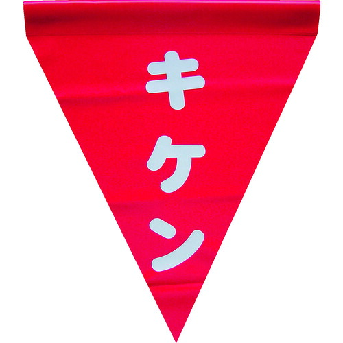 ユタカメイク 安全性のある書きあらわす旗(筒状・キケン) AF-1125 40袋まとめ売り 40袋 【まとめ売り商いもの】