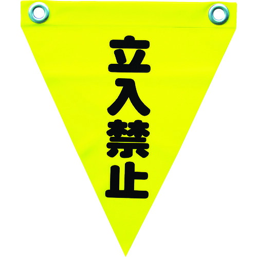 ユタカメイク 安全性のある書きあらわす旗(ひな鳥目・立入禁止) AF-1210 25袋まとめ売り 25袋 【まとめ売り商いもの】