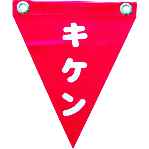 ユタカメイク 安全性のある書きあらわす旗(ひな鳥目・キケン) AF-1225 25袋まとめ売り 25袋 【まとめ売り商いもの】