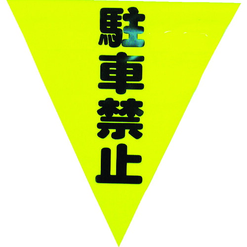 ユタカメイク 安全性のある見せびらかす旗(着脱飾り気の無い・パーキング押しとどめる) AF-1312 15袋まとめ売り 15袋 【まとめ売り商いもの】