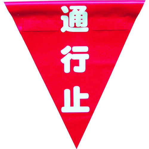 ユタカメイク 安全表示旗(着脱簡単・通行止) AF-1326 15袋まとめ売り 15袋 【まとめ売り商品】