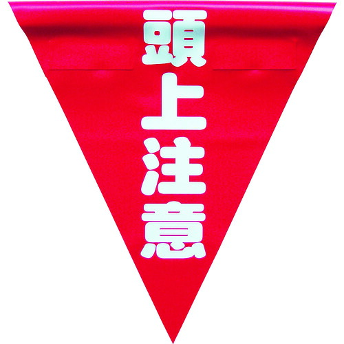ユタカメイク 安全性のある書きあらわす旗(着脱飾り気のない・頭上忠告の言葉) AF-1327 15袋まとめ売り 15袋 【まとめ売り商いもの】