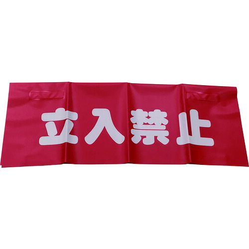 ユタカメイク 反射安全表示垂れ幕 AF-4310 立入禁止 45cmX60cm 20枚まとめ売り 20枚 【まとめ売り商品】
