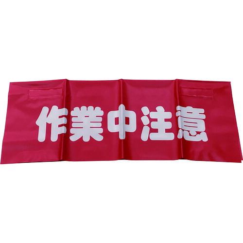 ユタカメイク 反射安全表示垂れ幕 AF-4311 作業中注意 45cmX60cm 20枚まとめ売り 20枚 【まとめ売り商品】