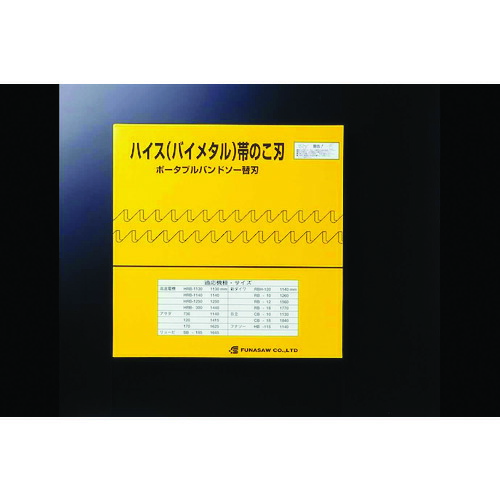 FUNASAW ポータブルバンドソーBIM13X14X1840X0.65 BIM13X14X1840X0.65 14山 5本まとめ売り 5本 【まとめ売り商品】