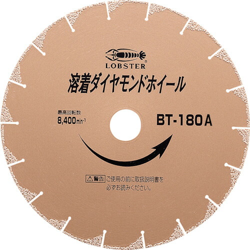 エビ 溶着ダイヤモンドカッター BT180A (乾式) 180mm