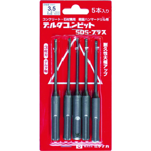 ミヤナガ デルタゴンビットSDSプラス DLSDS35P5 5本入りパック デルタ軸 Φ3.5 5Sまとめ売り 5S 【まとめ売り商品】