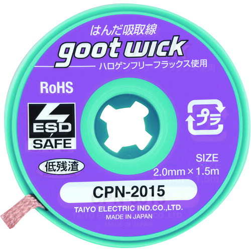 グット ハロゲンフリー吸取線2.0mm長1.5m10個入 CPN-2015-10 30PKまとめ売り 30PK 【まとめ売り商品】