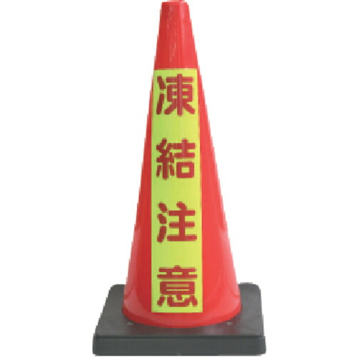 安全興業 安全コーン DCR-7 Dコーン赤 蛍光マーク凍結注意 8本まとめ売り 8本 【まとめ売り商品】