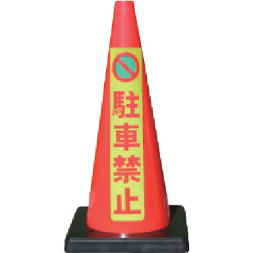 安全興業 安全コーン DCR-6 Dコーン赤 蛍光マーク駐車禁止 8本まとめ売り 8本 【まとめ売り商品】
