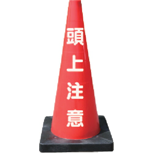 安全興業 安全コーン DCR-5 Dコーン赤 頭上注意 8本まとめ売り 8本 【まとめ売り商品】
