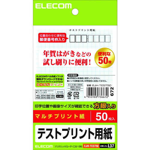 ELECOM 私製絵はがき EJH-TEST50 取り調べる刷り上げる質問用紙 50枚 100PKまとめ売り 100PK 【まとめ売り商いもの】