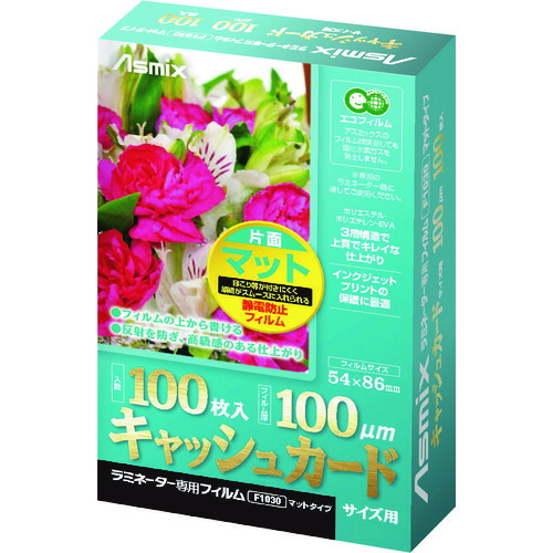 ASKA ラミネートフィルム F1030 マット キャッシュカード 100PKまとめ売り 100PK 【まとめ売り商品】