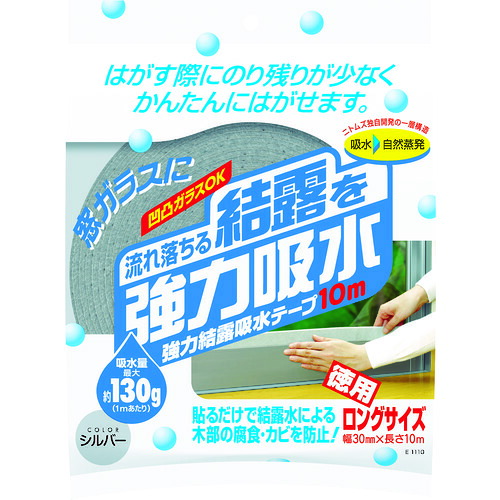 ニトムズ 強力結露吸水テープ10m E1110 シルバー 10個まとめ売り 10個 【まとめ売り商品】｜設備プロ王国　店