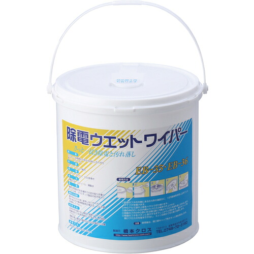 橋本差し交わす 除電ウエットワイパー本体 EB-35 160×300粍 250枚入 4PKまとめ売り 4PK 【まとめ売り商いもの】
