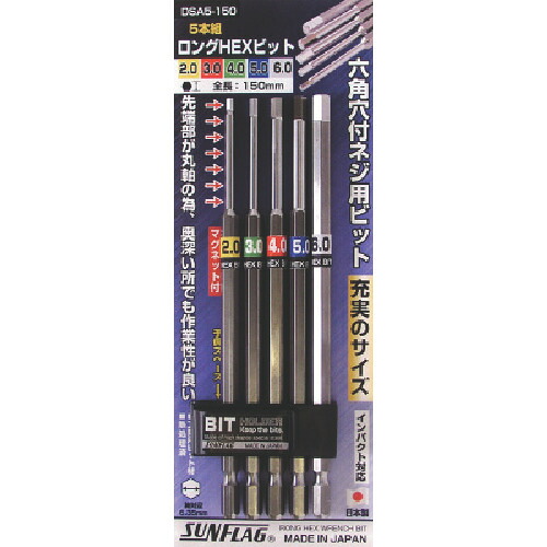 サンフラッグ 六角ロングヘックスビットセット DSA5-150 (5本組セット) 10PKまとめ売り 10PK 【まとめ売り商品】