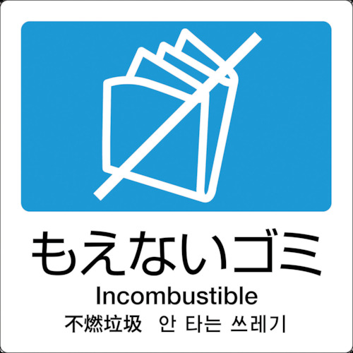 テラモト 分別ラベル DS-247-511-3 A－11 4ヶ国語 青 合成紙 1000枚まとめ売り 1000枚 【まとめ売り商品】