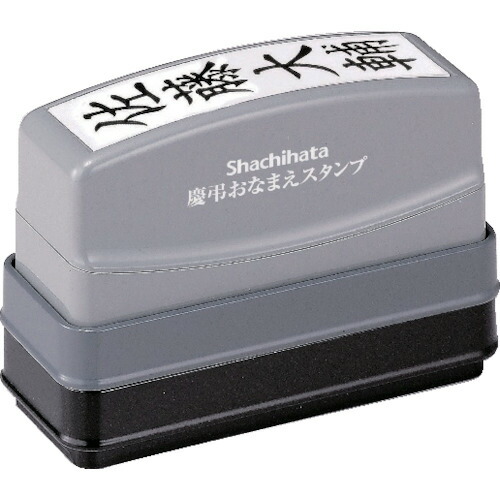 シヤチハタ 慶弔おなまえスタンプメールオーダー式 GS-KA/MO 10個まとめ売り 10個 【まとめ売り商いもの】