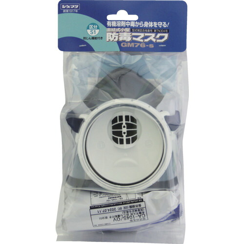 シゲマツ 直結式小型防毒マスク(30100) GM76-SBP 10個まとめ売り 10個 【まとめ売り商品】