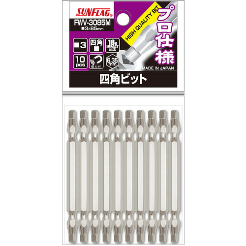 サンフラッグ 四角ビット FWV-3085M ＃3X85 (10本入) 10PKまとめ売り 10PK 【まとめ売り商品】