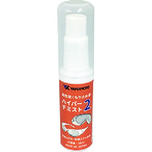 YAMAMOTO 高性能曇り止め液 HYPER DEMIST2 10本まとめ売り 10本 【まとめ売り商品】
