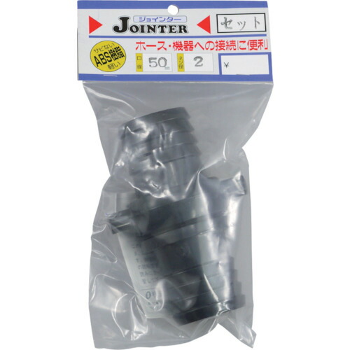 サンヨー ジョインターセット口径50mmネジ径2インチ JT-SH50BK 50個まとめ売り 50個 【まとめ売り商品】