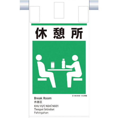 つくし 建災防画一主義 KE-621 吊下げ目じるし(5か国語)『途切らせる所』 50枚まとめ売り 50枚 【まとめ売り商いもの】