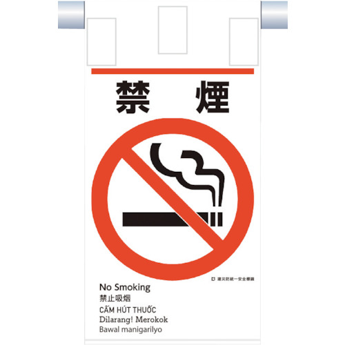 つくし 建災防画一主義 KE-602 吊下げ目じるし(5か国語)『禁煙』 50枚まとめ売り 50枚 【まとめ売り商いもの】