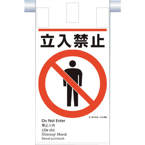 つくし 建災防画一主義 KE-601 吊下げ目じるし(5か国語)『立入禁止』 50枚まとめ売り 50枚 【まとめ売り商いもの】