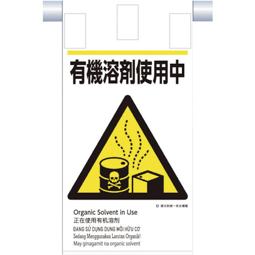 つくし 建災防画一主義 KE-612 吊下げ目じるし(5か国語)『有機溶解剤当てはめる中』 50枚まとめ売り 50枚 【まとめ売り商いもの】