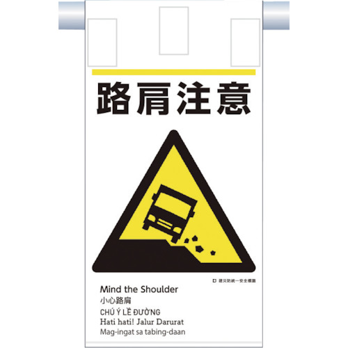 つくし 建災防統一 KE-610 吊下げ標識(5か国語)『路肩注意』 50枚まとめ売り 50枚 【まとめ売り商品】｜設備プロ王国　店