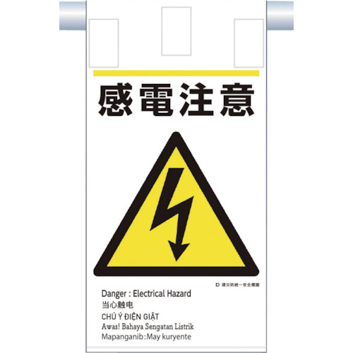 つくし 建災防統一 KE-608 吊下げ標識(5か国語)『感電注意』 50枚まとめ売り 50枚 【まとめ売り商品】｜設備プロ王国　店