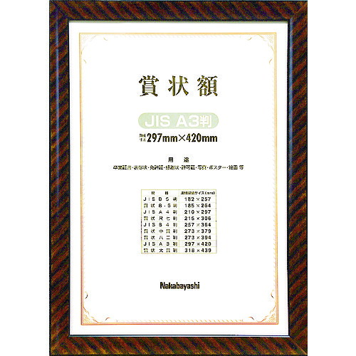 ナカバヤシ 木製表彰状額/キン仕合わせ/JIS/A3 KW-109J-H 10個まとめ売り 10個 【まとめ売り商いもの】