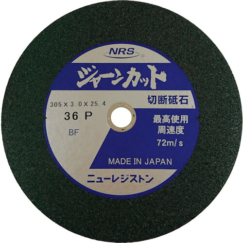 NRS 切りはなす剃刀砥 JCT305336P ジャーンカット 外径305×刃厚3×穴径25.4粍 ＃36 硬度P 25枚入 25枚まとめ売り 25枚 【まとめ売り商いもの】