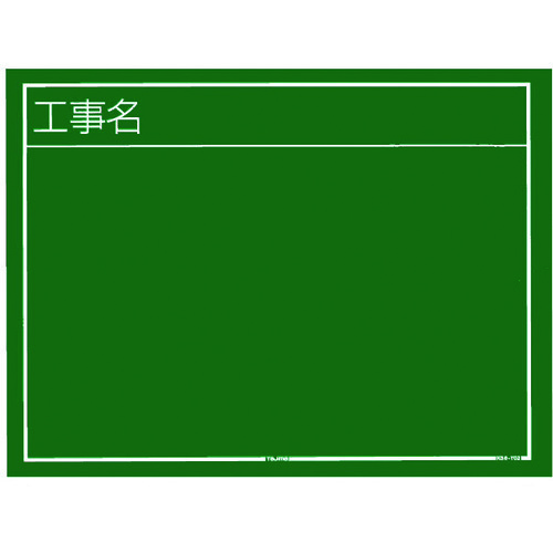 タジマ 工事塗板 KB6-Y02 横02型 「工事名」 10個まとめ売り 10個 【まとめ売り商いもの】