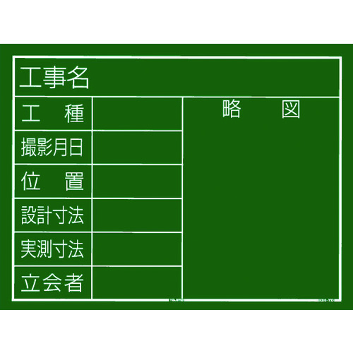 タジマ 工事黒板 KB6-Y10 横10型 「工事名 工種 撮影月日 位置 設計寸法 実測寸法 立会者 略図」 10個まとめ売り 10個 【まとめ売り商品】