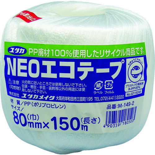 ユタカメイク 荷造り紐 M-149-2 NEOエコテープ 80mm巾×150m ホワイト 60巻まとめ売り 60巻 【まとめ売り商品】 19,219円