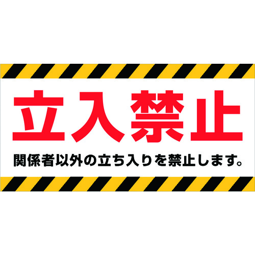 ニチレイ 磁石目じるし MH-1530-1 150×300 立入禁止 20枚まとめ売り 20枚 【まとめ売り商いもの】