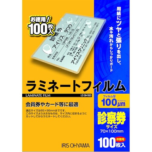 IRIS 539199 LZ-SN100 ラミネートフィルム 診察券用大きさ 100枚入 100μ 80箱まとめ売り 80箱 【まとめ売り商いもの】