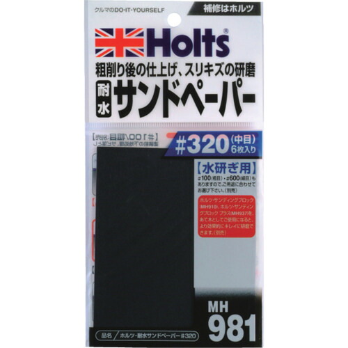 Holts MH981 MH981 耐水サンドペーパー＃320 4978955009811 100PKまとめ売り 100PK 【まとめ売り商品】
