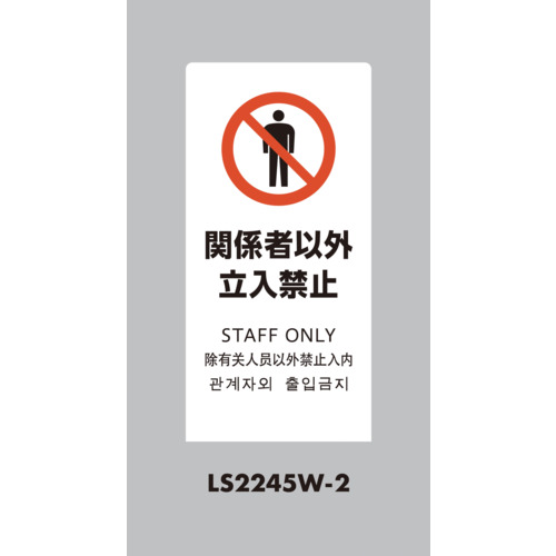 光 照明ランプ息吹き LS2245W-2 LS息吹き 白いこと かかわり合い者以外立入禁止 5台まとめ売り 5台 【まとめ売り商いもの】