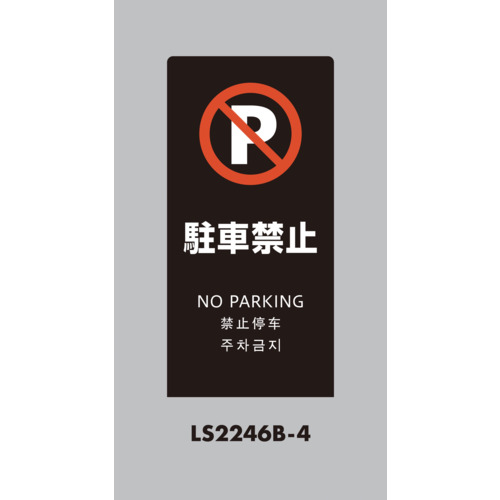 光 スタンドサイン LS2246B-4 LSサイン ブラック 駐車禁止 5台まとめ売り 5台 【まとめ売り商品】