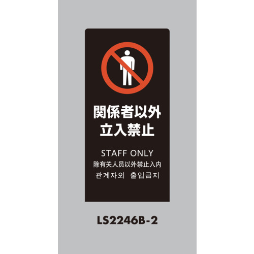 光 照明ランプ息吹き LS2246B-2 LS息吹き 黒いこと かかわり合い者以外立入禁止 5台まとめ売り 5台 【まとめ売り商いもの】