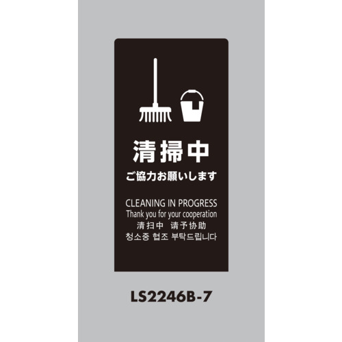 光 スタンドサイン LS2246B-7 LSサイン ブラック 清掃中ご協力お願いします 5台まとめ売り 5台 【まとめ売り商品】