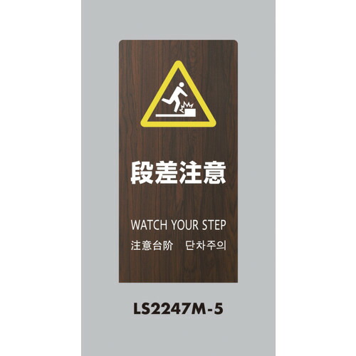 光 照明ランプ息吹き LS2247M-5 LS息吹き オーク材 段差忠告の言葉 5台まとめ売り 5台 【まとめ売り商いもの】