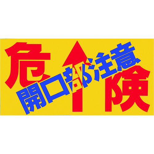 つくし ノンスリップシート MM-47B 「危険 開口部注意」 10枚まとめ売り 10枚 【まとめ売り商品】 26,105円